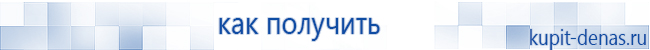 Официальный сайт Дэнас kupit-denas.ru Аппараты Скэнар купить в Вологде