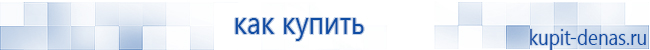 Официальный сайт Дэнас kupit-denas.ru Аппараты Скэнар купить в Вологде