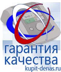 Официальный сайт Дэнас kupit-denas.ru Аппараты Дэнас в Вологде